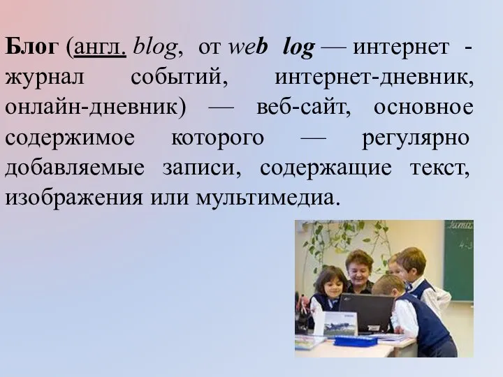 Блог (англ. blog, от web log — интернет -журнал событий, интернет-дневник, онлайн-дневник)