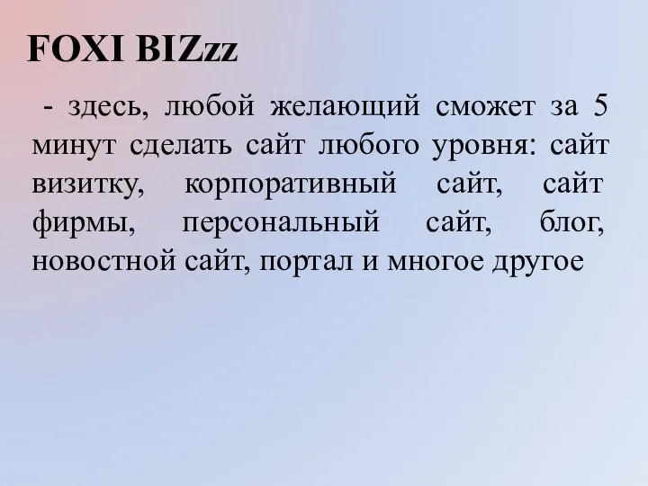 FOXI BIZzz - здесь, любой желающий сможет за 5 минут сделать сайт