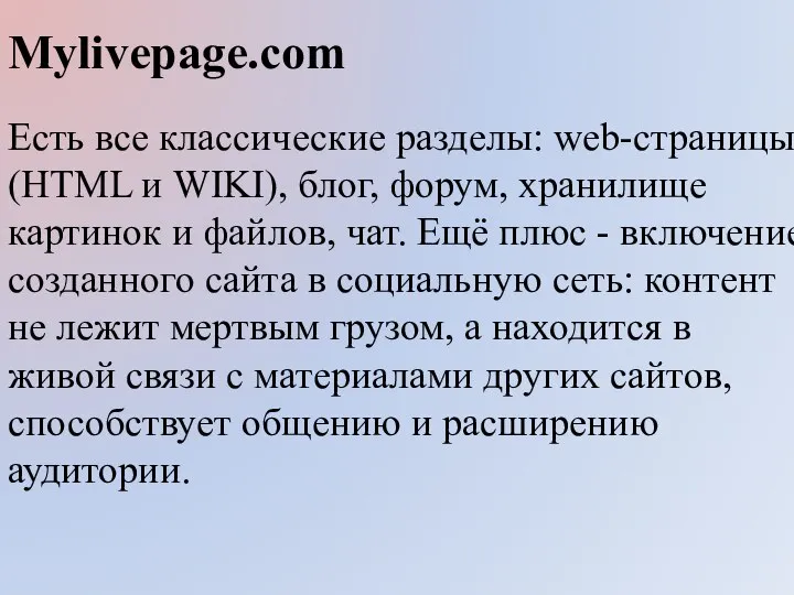 Мylivepage.com Есть все классические разделы: web-страницы (HTML и WIKI), блог, форум, хранилище