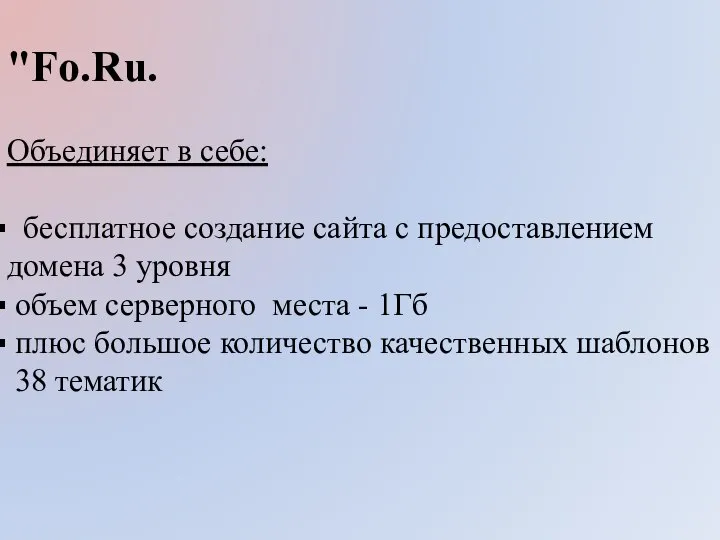 "Fo.Ru. Объединяет в себе: бесплатное создание сайта с предоставлением домена 3 уровня
