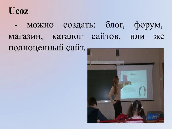 Ucoz - можно создать: блог, форум, магазин, каталог сайтов, или же полноценный сайт.