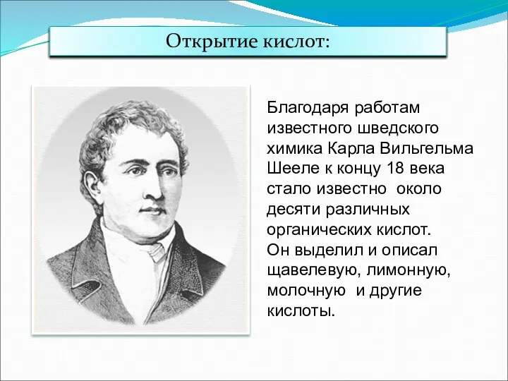 Благодаря работам известного шведского химика Карла Вильгельма Шееле к концу 18 века