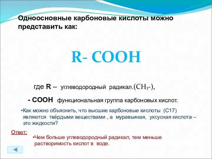 Одноосновные карбоновые кислоты можно представить как: R- COOH где R – углеводородный