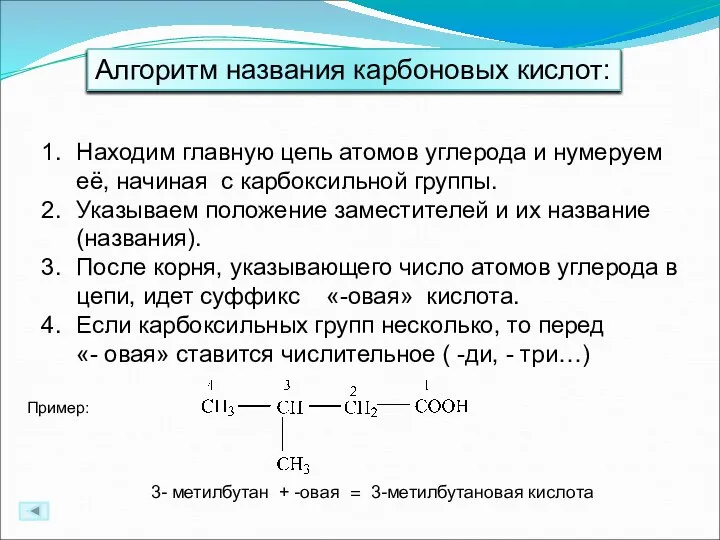 Алгоритм названия карбоновых кислот: Находим главную цепь атомов углерода и нумеруем её,