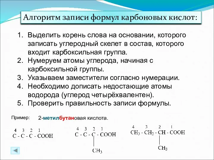 Алгоритм записи формул карбоновых кислот: Выделить корень слова на основании, которого записать