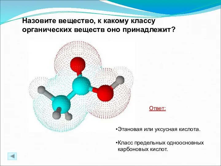 Назовите вещество, к какому классу органических веществ оно принадлежит? Ответ: Этановая или