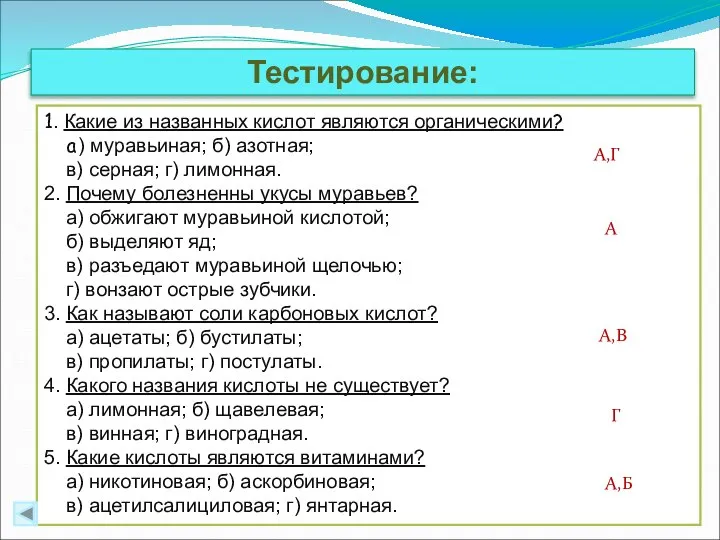 Тестирование: 1. Какие из названных кислот являются органическими? а) муравьиная; б) азотная;