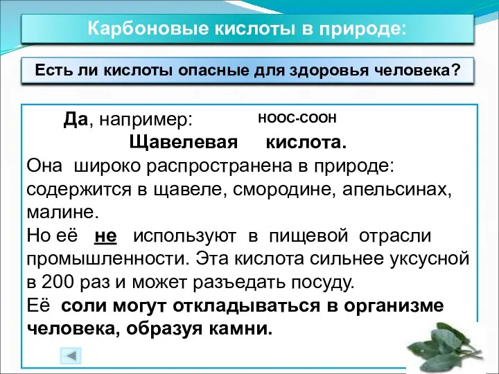 Есть ли кислоты опасные для здоровья человека? Да, например: Щавелевая кислота. Она