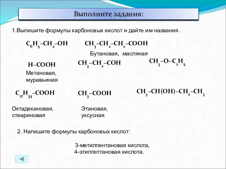 Выполните задания: 1.Выпишите формулы карбоновых кислот и дайте им названия. C6H5–CH2–OH CH3–CH2–CH2–COOH