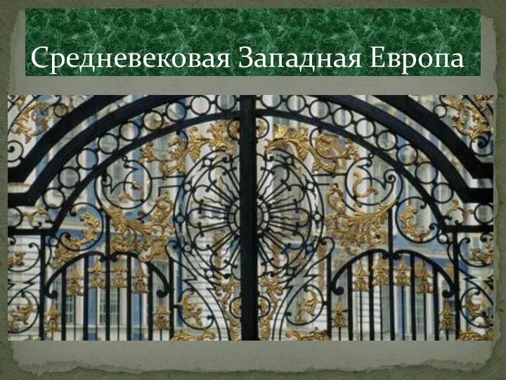 Средневековая Западная Европа