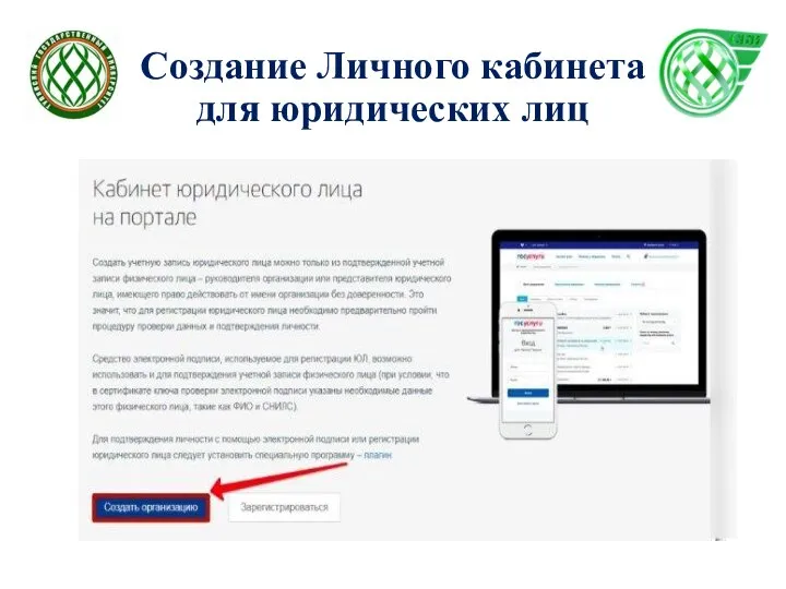 Создание Личного кабинета для юридических лиц