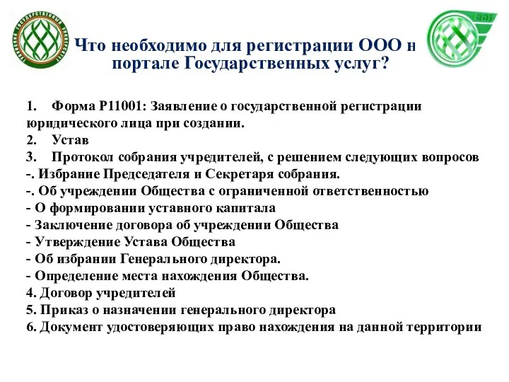 Что необходимо для регистрации ООО на портале Государственных услуг? 1. Форма Р11001: