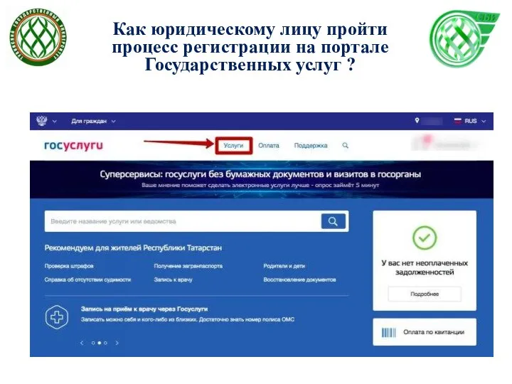 Как юридическому лицу пройти процесс регистрации на портале Государственных услуг ?