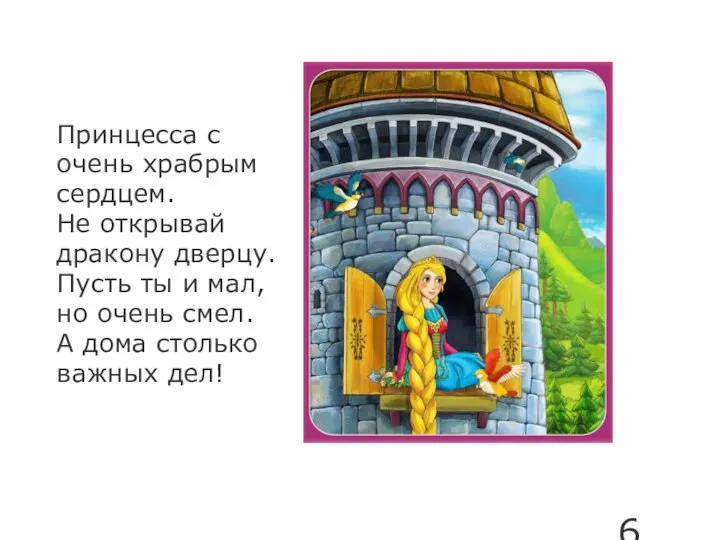 Принцесса с очень храбрым сердцем. Не открывай дракону дверцу. Пусть ты и