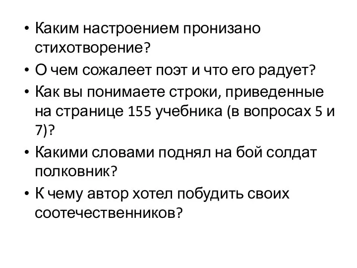 Каким настроением пронизано стихотворение? О чем сожалеет поэт и что его радует?