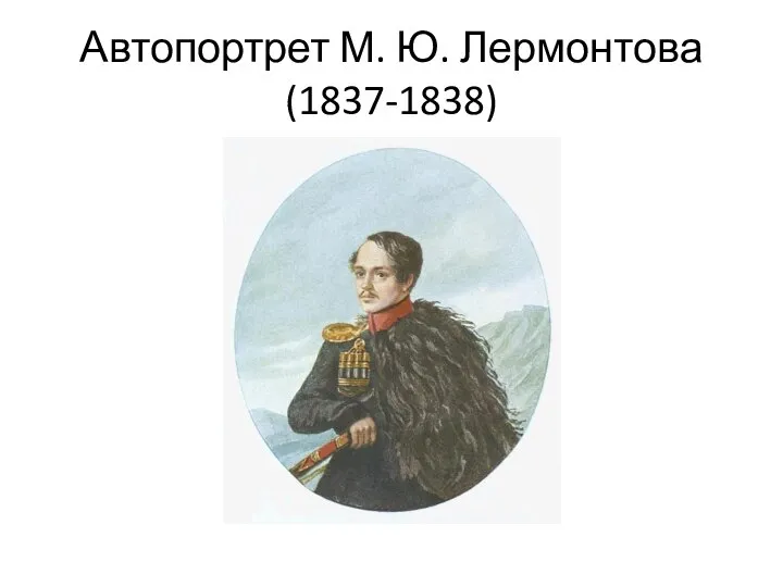 Автопортрет М. Ю. Лермонтова (1837-1838)