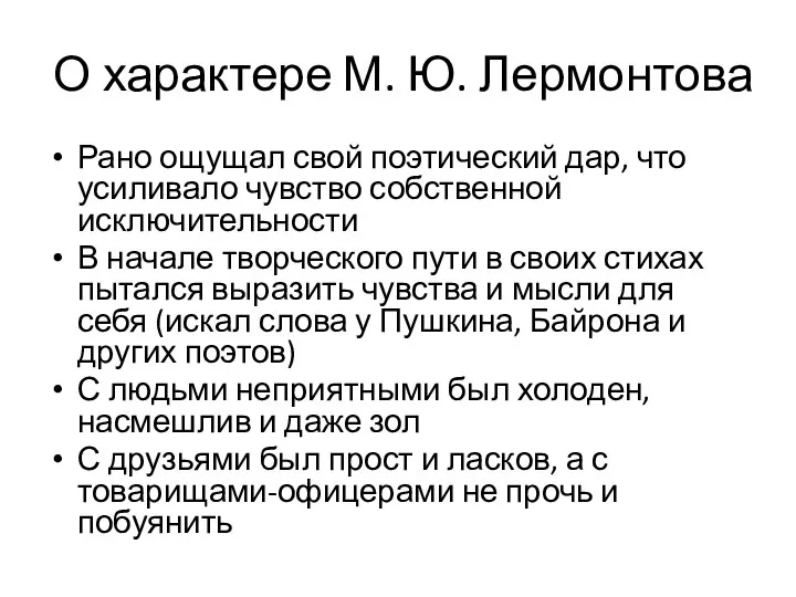 О характере М. Ю. Лермонтова Рано ощущал свой поэтический дар, что усиливало