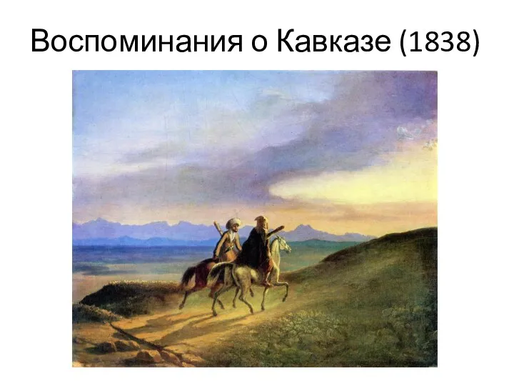 Воспоминания о Кавказе (1838)