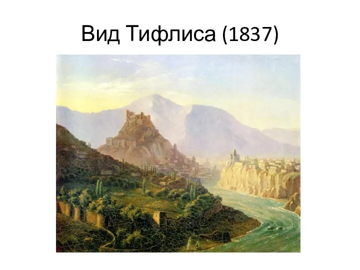 Вид Тифлиса (1837)