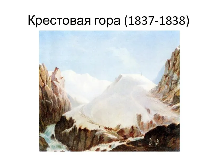 Крестовая гора (1837-1838)