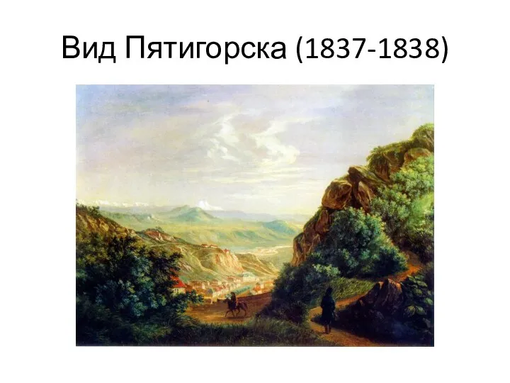 Вид Пятигорска (1837-1838)