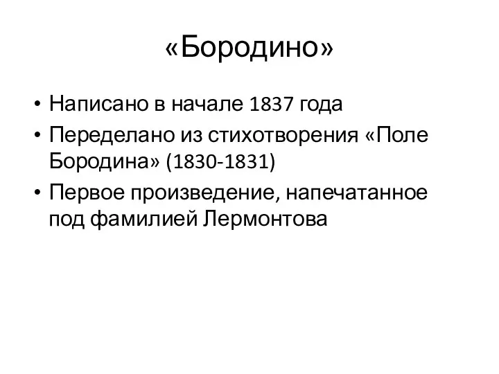 «Бородино» Написано в начале 1837 года Переделано из стихотворения «Поле Бородина» (1830-1831)