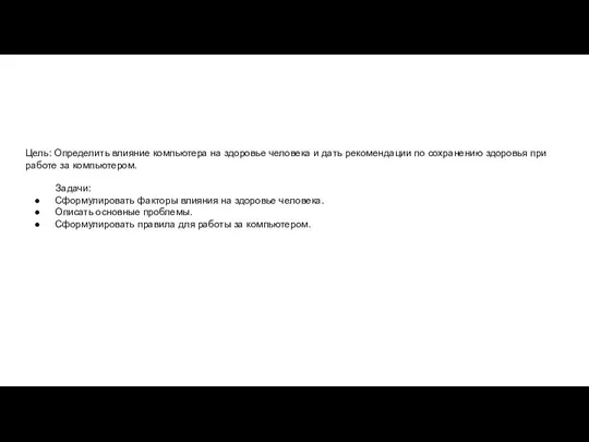 Цель: Определить влияние компьютера на здоровье человека и дать рекомендации по сохранению