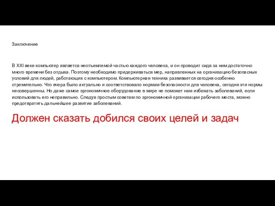 Заключение В XXI веке компьютер является неотъемлемой частью каждого человека, и он