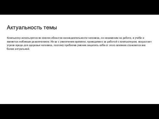 Актуальность темы Компьютер используется во многих областях жизнедеятельности человека, он незаменим на