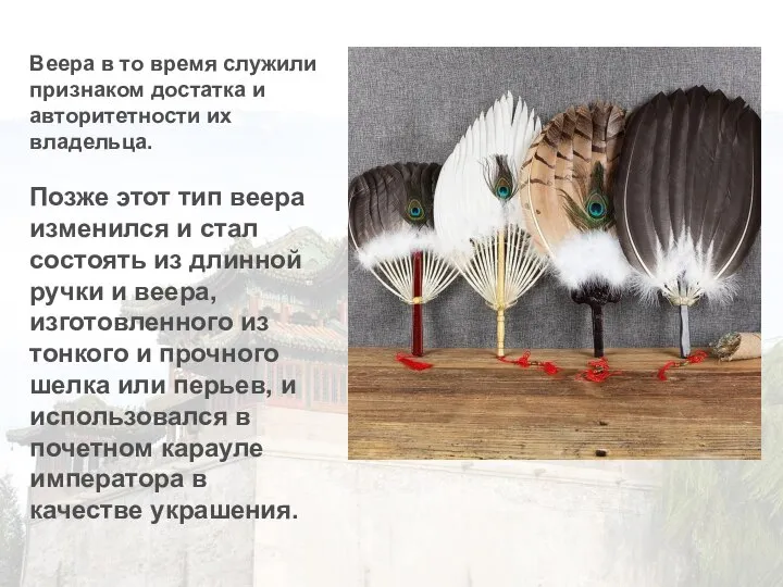 Веера в то время служили признаком достатка и авторитетности их владельца. Позже