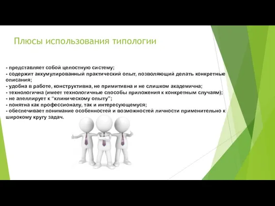 Плюсы использования типологии - представляет собой целостную систему; - содержит аккумулированный практический