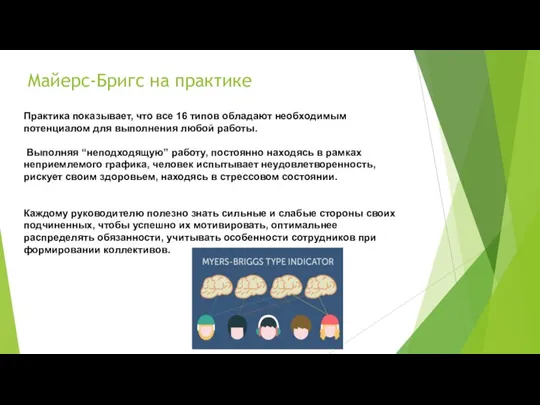 Практика показывает, что все 16 типов обладают необходимым потенциалом для выполнения любой