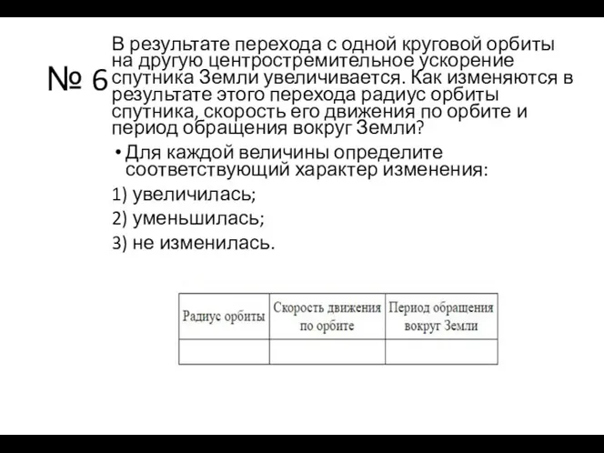 № 6 В результате перехода с одной круговой орбиты на другую центростремительное