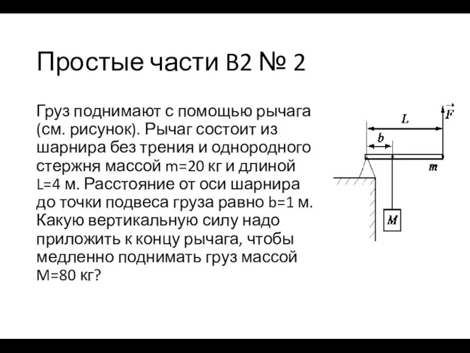 Простые части B2 № 2 Груз поднимают с помощью рычага (см. рисунок).
