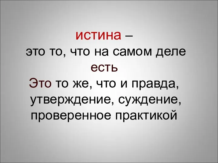 истина – это то, что на самом деле есть Это то же,