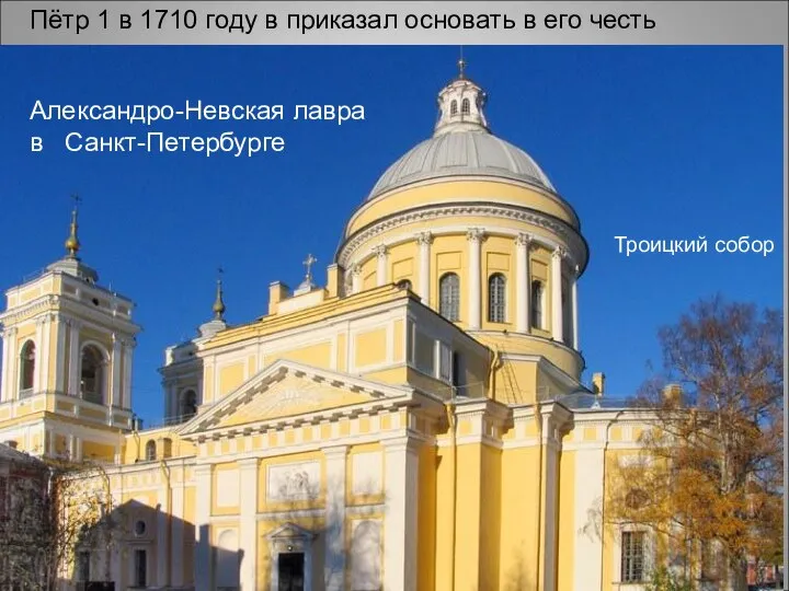 Пётр 1 в 1710 году в приказал основать в его честь Александро-Невская