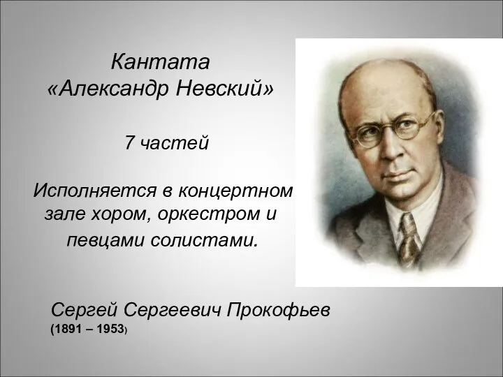 Кантата «Александр Невский» 7 частей Исполняется в концертном зале хором, оркестром и