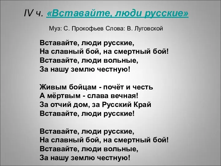 IV ч. «Вставайте, люди русские» Муз: С. Прокофьев Слова: В. Луговской Вставайте,