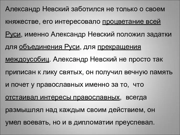 Александр Невский заботился не только о своем княжестве, его интересовало процветание всей