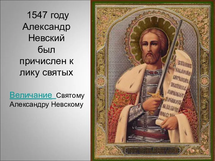 1547 году Александр Невский был причислен к лику святых Величание Святому Александру Невскому