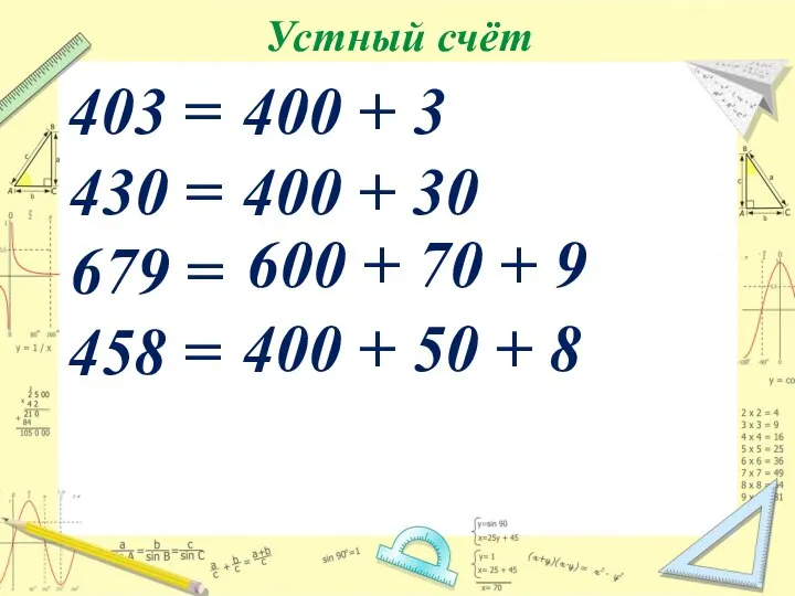 Устный счёт 403 = 400 + 3 430 = 400 + 30