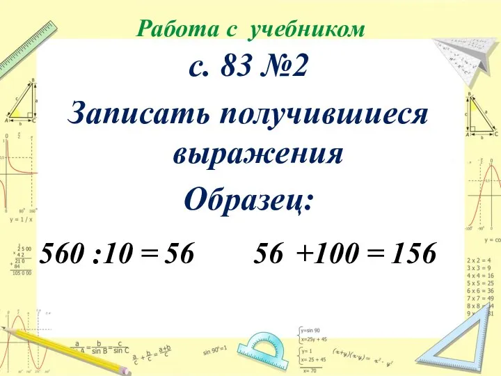 Работа с учебником с. 83 №2 Записать получившиеся выражения Образец: 560 :10