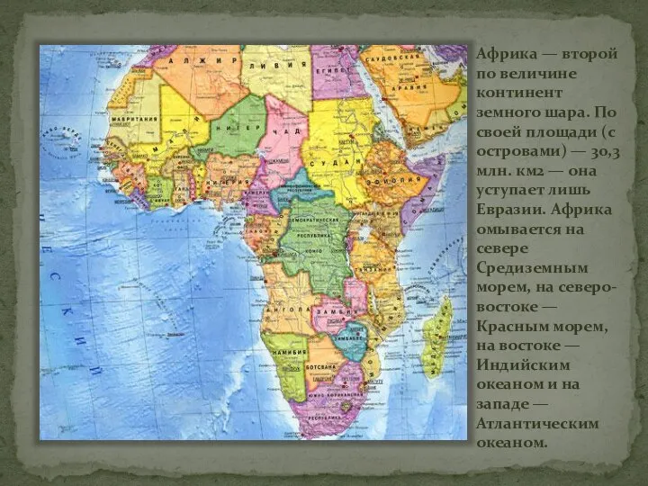Африка — второй по величине континент земного шара. По своей площади (с