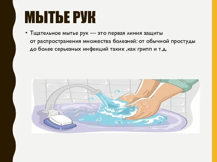 МЫТЬЕ РУК Тщательное мытье рук — это первая линия защиты от распространения