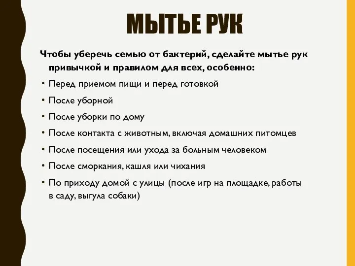 МЫТЬЕ РУК Чтобы уберечь семью от бактерий, сделайте мытье рук привычкой и