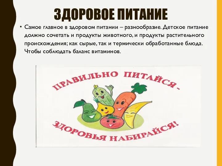 ЗДОРОВОЕ ПИТАНИЕ Самое главное в здоровом питании – разнообразие. Детское питание должно