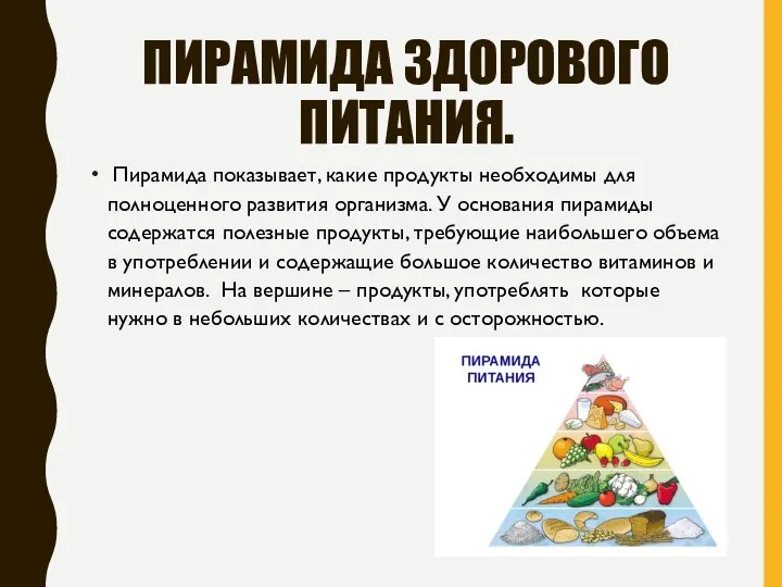 ПИРАМИДА ЗДОРОВОГО ПИТАНИЯ. Пирамида показывает, какие продукты необходимы для полноценного развития организма.