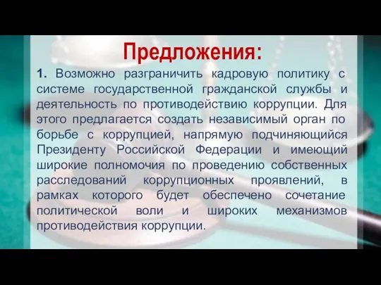 Предложения: 1. Возможно разграничить кадровую политику с системе государственной гражданской службы и