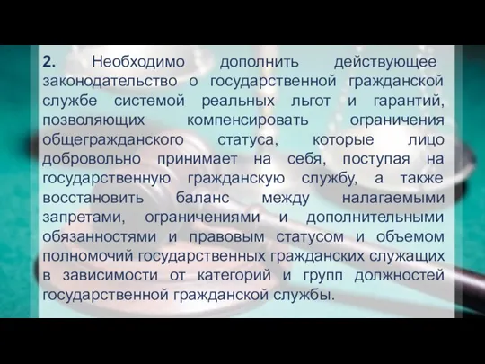 2. Необходимо дополнить действующее законодательство о государственной гражданской службе системой реальных льгот