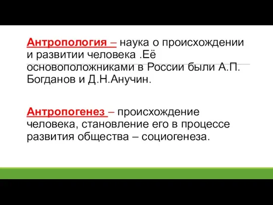 Антропология – наука о происхождении и развитии человека .Её основоположниками в России